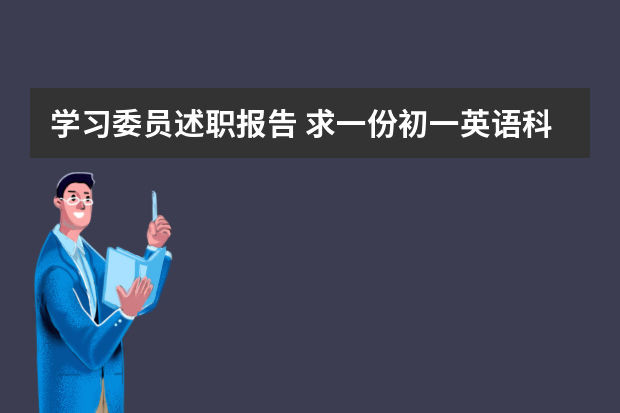 学习委员述职报告 求一份初一英语科代表、学习委员的述职报告